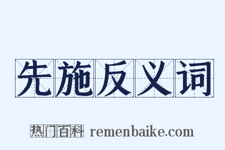 先施反义词是什么意思的图片
